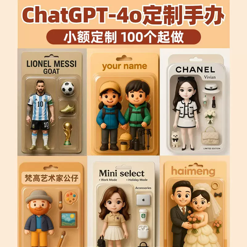 ChatGPT-4o定制真人照片手办IP玩偶潮玩盲盒来图来样定做
