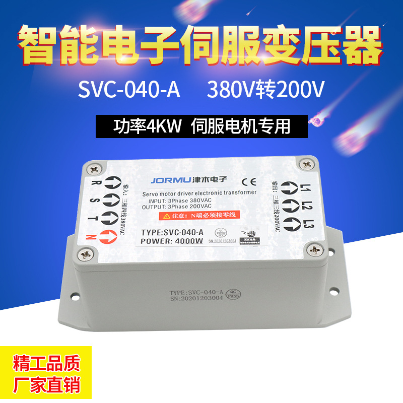 三相伺服电机电子变压器SVC-040-A  380V转220V 4KW智能型