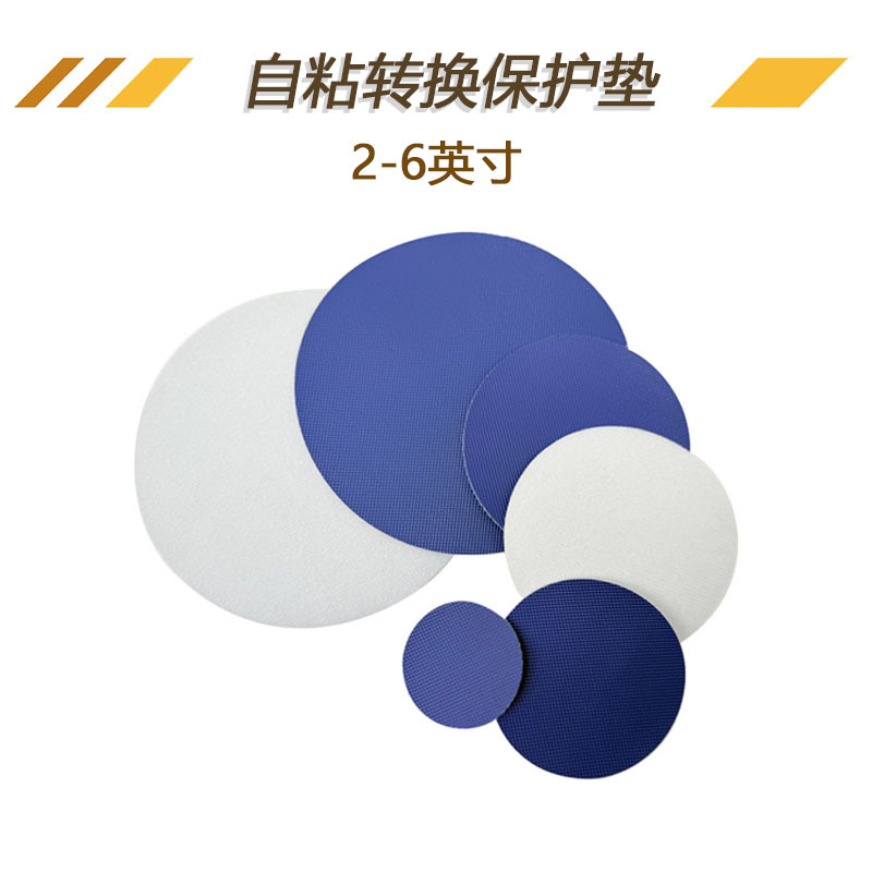 2-6寸自粘转换保护垫背胶砂纸自粘减震垫气动打磨机抛光盘保护垫