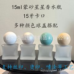 源头现货15ml蒙砂星星香水瓶15牙卡口喷雾分装瓶迷你Q版