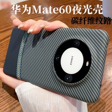 拼接夜光适用华为Mate60碳纤维纹手机壳60Pro磨砂大孔保护套商务