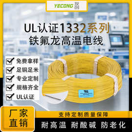 电线电缆UL1332铁氟龙耐高温线镀锡铜线材厂家批发电子线20AWG