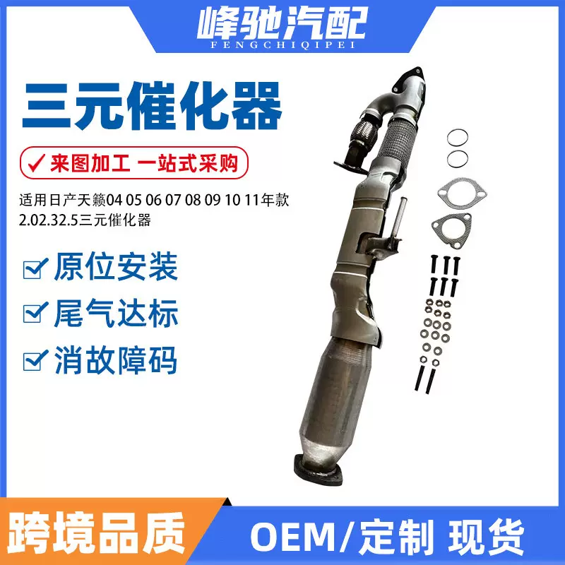 适用日产天籁04 05 06 07 08 09 10 11年款2.02.32.5三元催化器