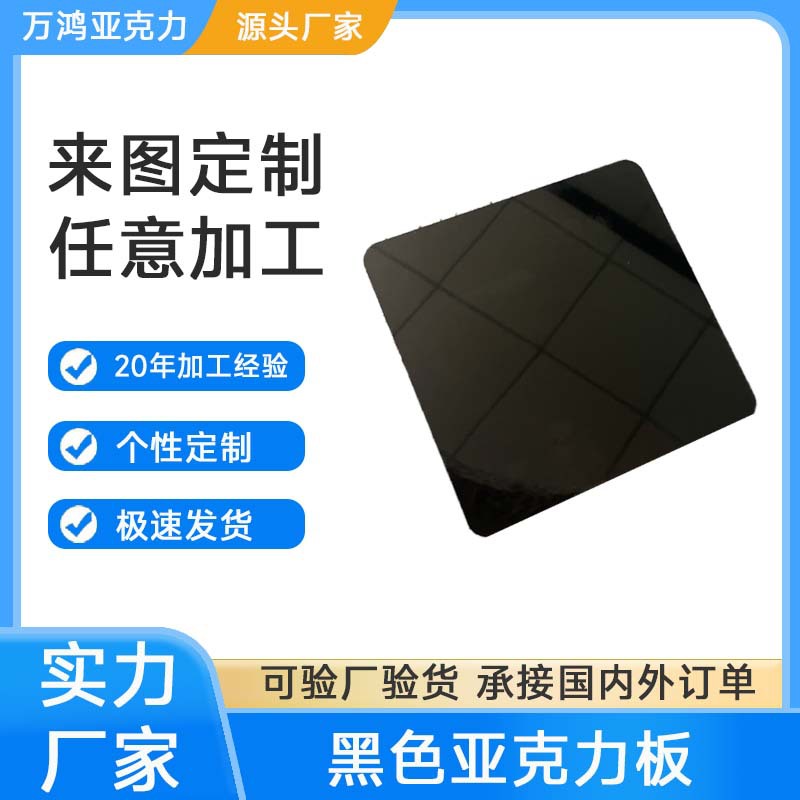 厂家直销黑色亚克力板镜面哑光磨砂塑料挡板半透明有机玻璃
