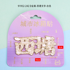 嘉兴 西塘古镇冰箱贴创意滴胶磁吸木质冰箱贴文创旅游景点纪念品
