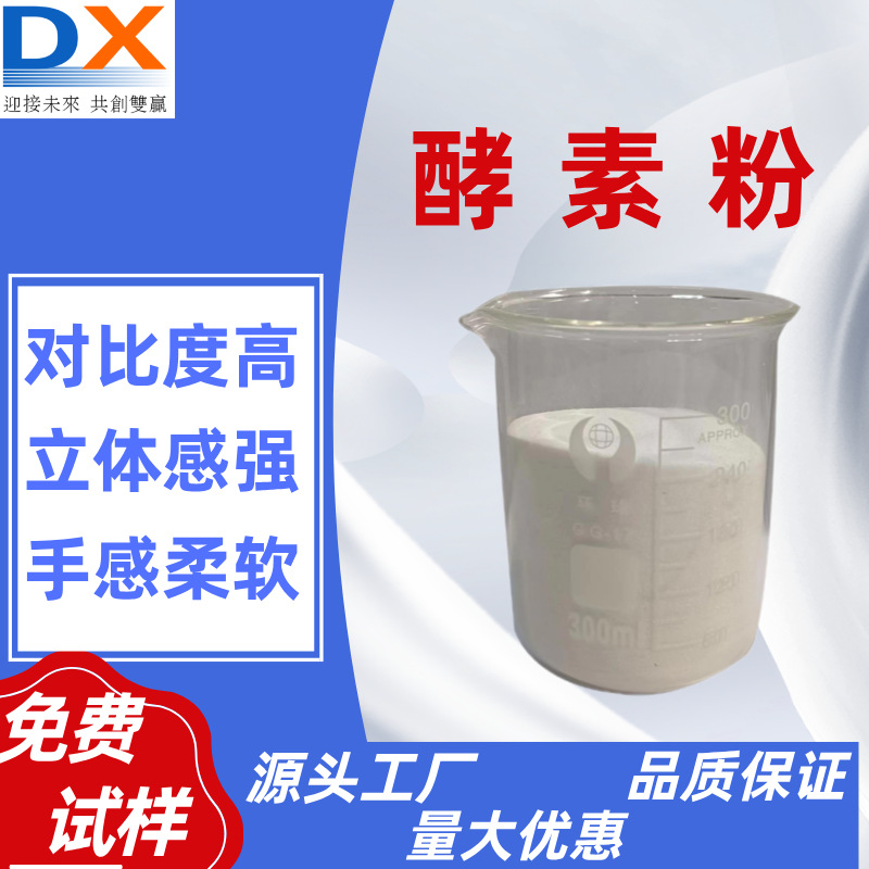 酵素粉oem起花快食毛牛仔洗水厂纺织面料生产厂家批发生物酶制剂