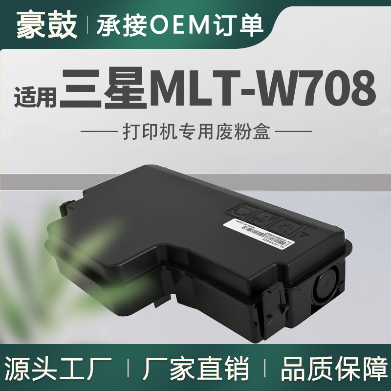 适用三星MLT-W708废粉盒K3300NR/K4250LX碳粉回收盒SS850A收集器