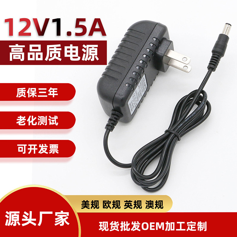 12V1.5A电源适配器 移动DVD/EVD充电器 光纤猫路由器机顶盒电源线