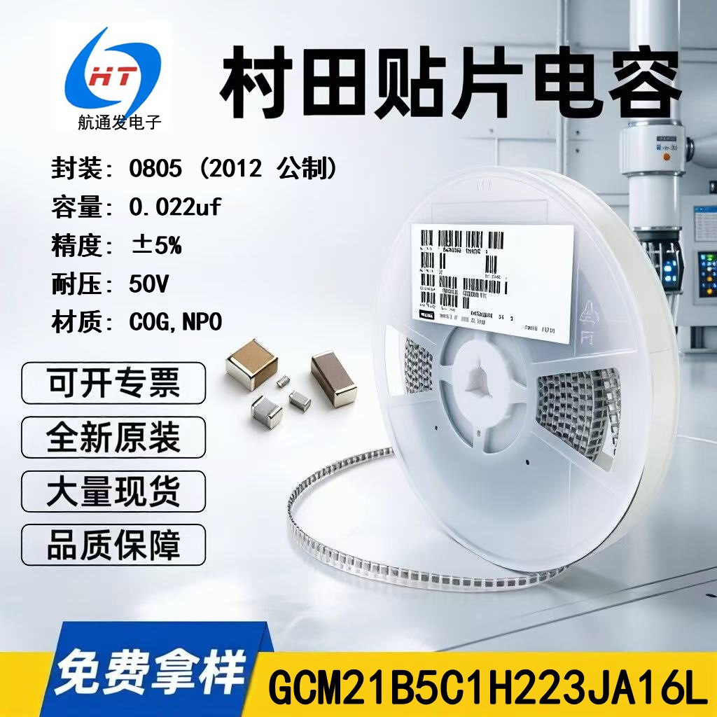 GCM21B5C1H223JA16L 0805 0.022uf±5%50VC0G村田贴片陶瓷电容