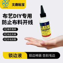 布料锁边液胶水 布料封边胶水 布料防散边防脱线 软性锁边定型胶