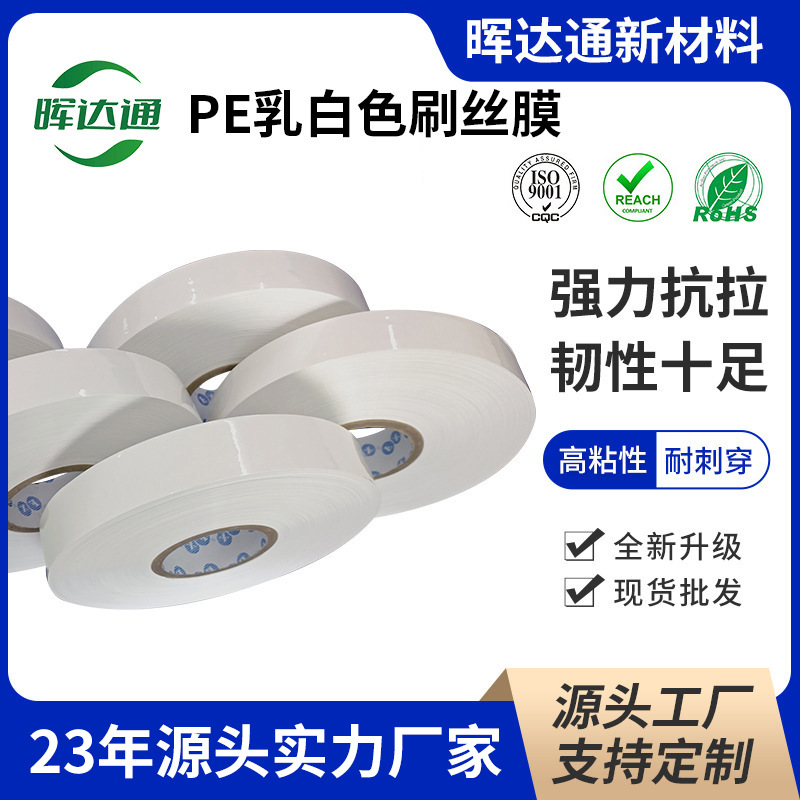 乳白色PE保护膜pe刷丝膜保护膜 化妆丝 毛刷丝 各种刷丝包装膜