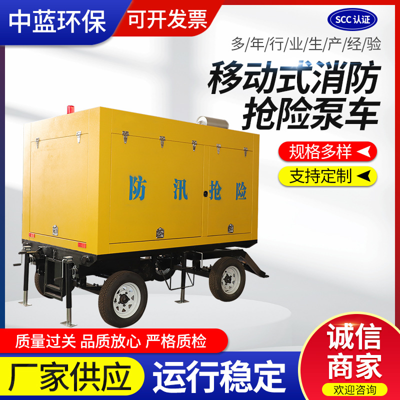 移动式消防抢险泵车 双吸式排涝抢险高扬程防汛排污移动泵车