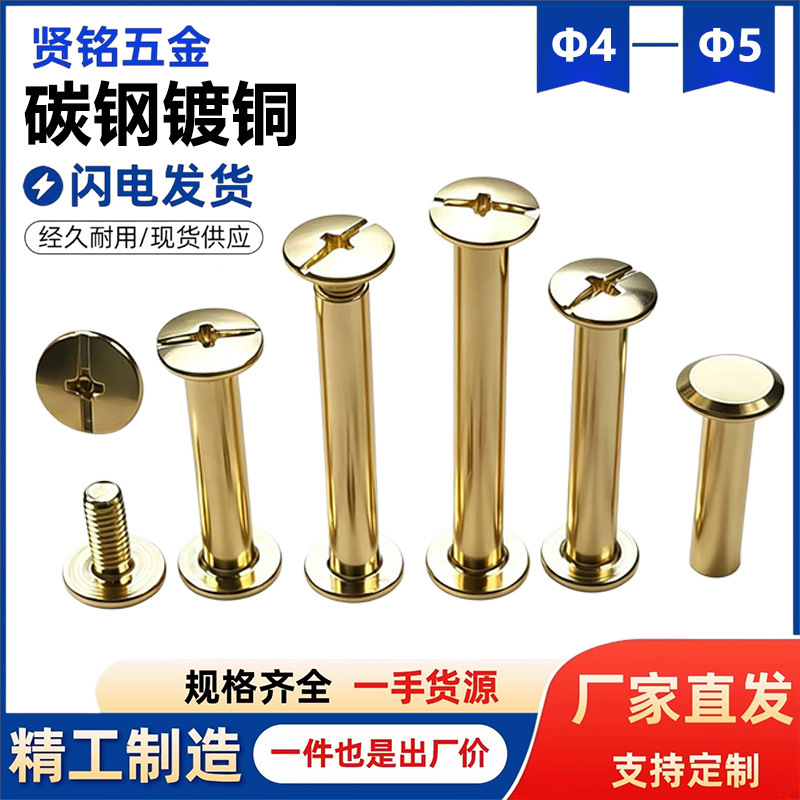 Φ4Φ5镀铜子母螺丝铆钉工字对锁菜谱帐本相册画册挂历子母装订扣
