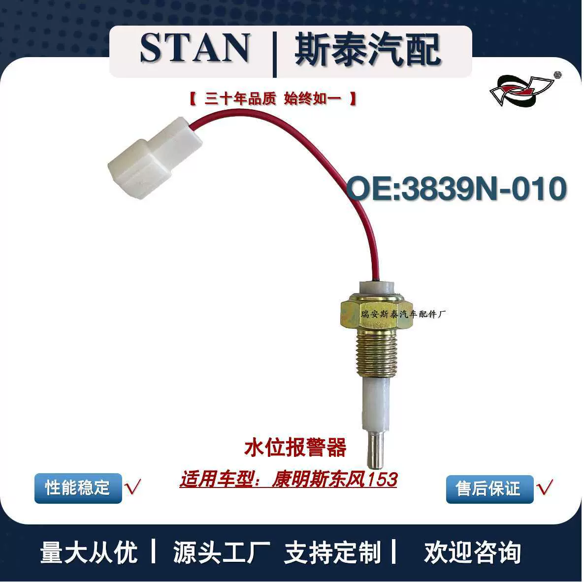 3839N-010适用于康明斯东风153汽车水位报警器传感器