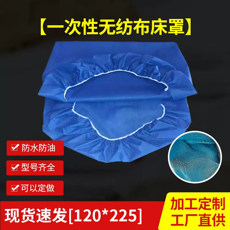 一次性床罩无纺布松紧带床罩橡筋床笠防尘防水开洞美容院专用床单