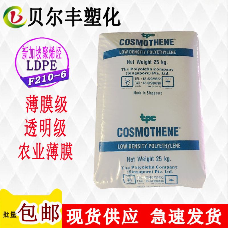 高透明高强度农用薄膜塑胶原材料LDPE/新加坡聚烯烃/F210-6