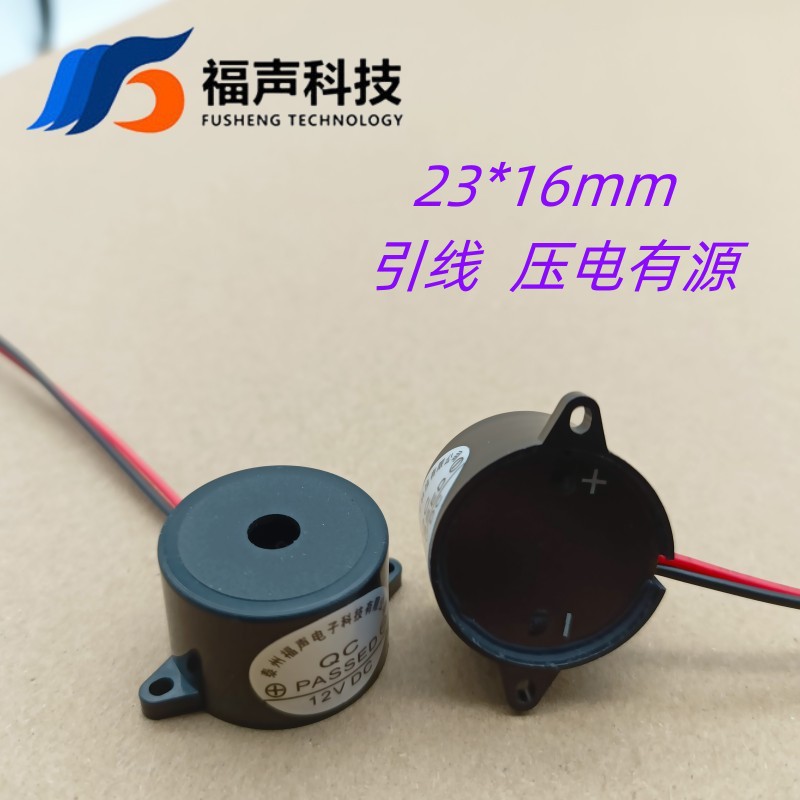 FSD-2316L 23*16mm有源压电引线蜂鸣器12V 24V 连续声高分贝