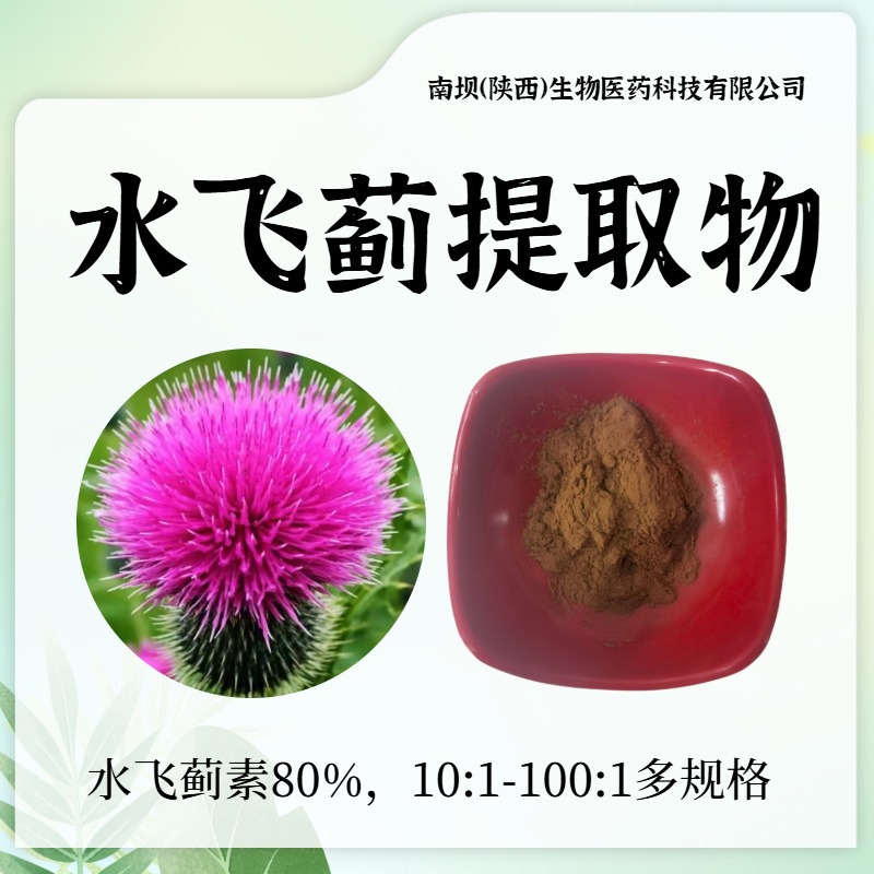 水飞蓟提取物10:1多规格水溶水飞蓟粉化妆品保健品原料现货