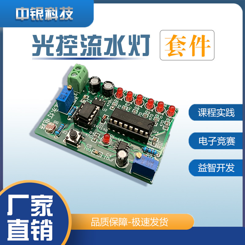 光控流水灯电路 电子竞赛专用检修板 电子技能考核 电子制作套件