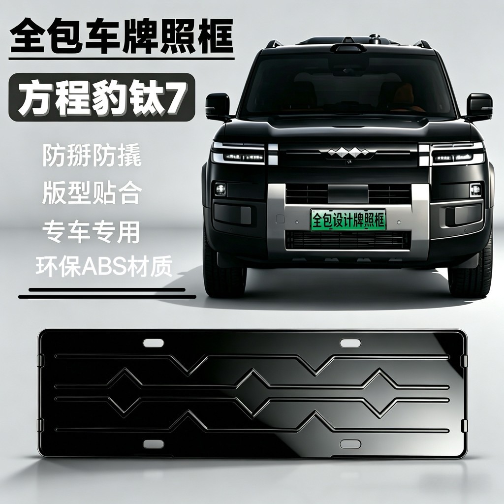 Suitable for Fangchengbao Titanium 7 full-cover license plate frame protective frame car accessories, special license plate frame for Fangchengbao Titanium 7