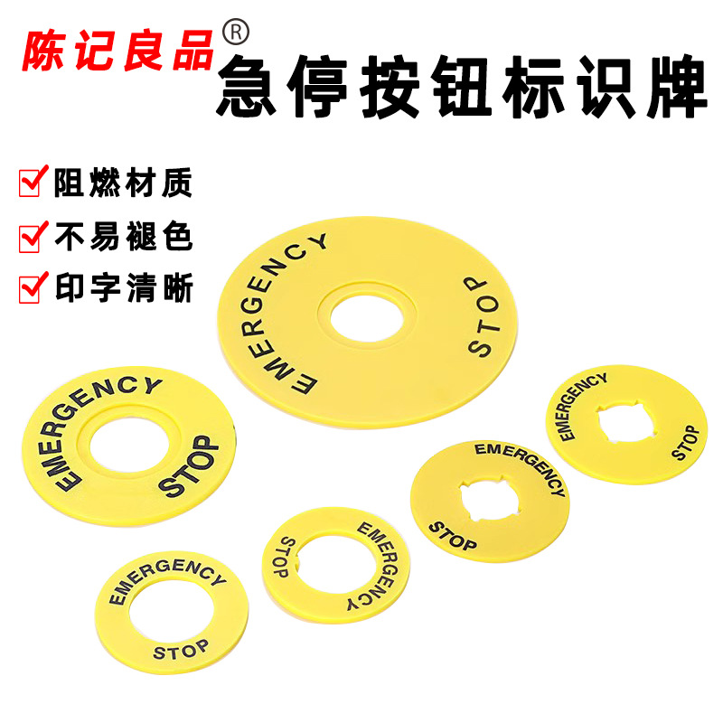 急停按钮标志圈22mm紧急停止警示圈按钮指示牌STOP黄色圆形警告圈