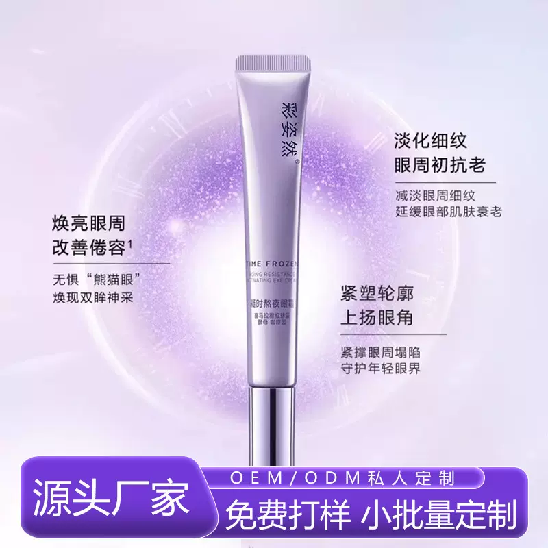 凝时熬夜眼霜OEM 保湿呵护眼周改善眼袋补水滋润清爽眼部代加工