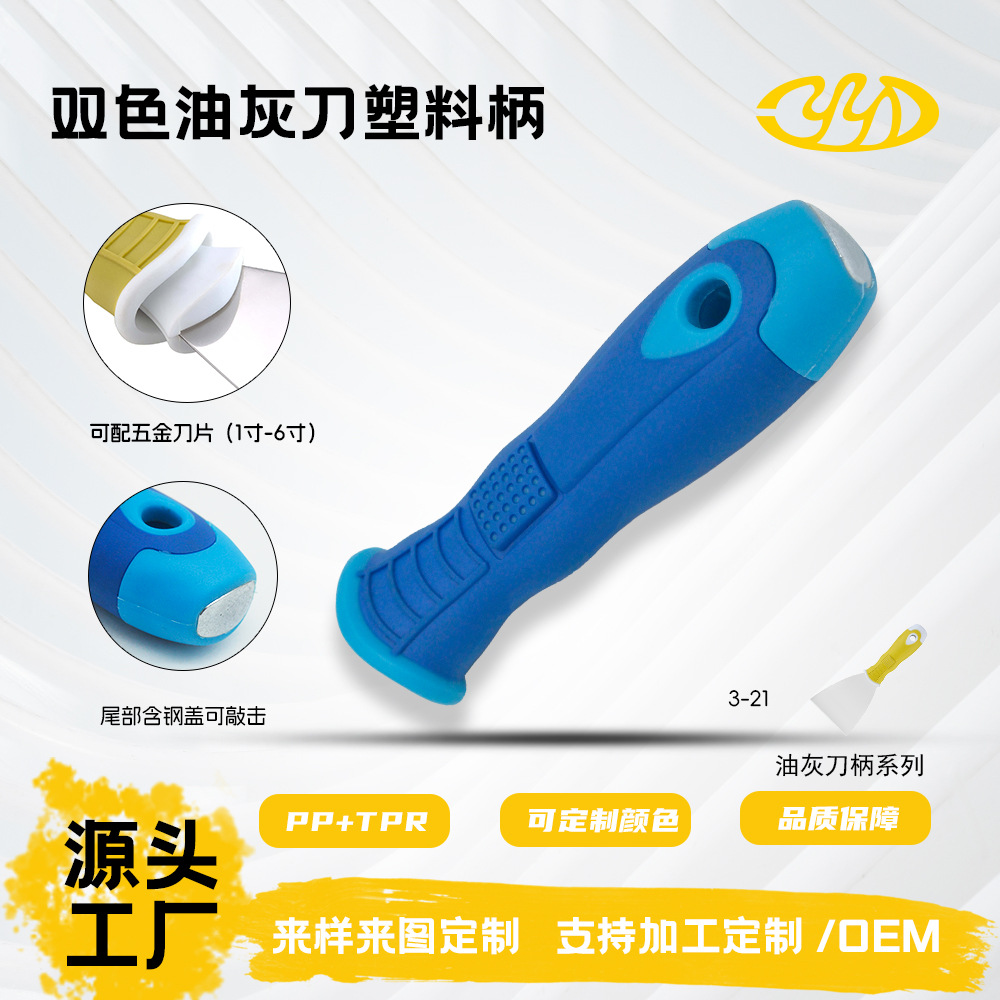 高档塑料PP+TPR优质油灰刀双色手柄腻子铲刀柄配件优质供应商推荐