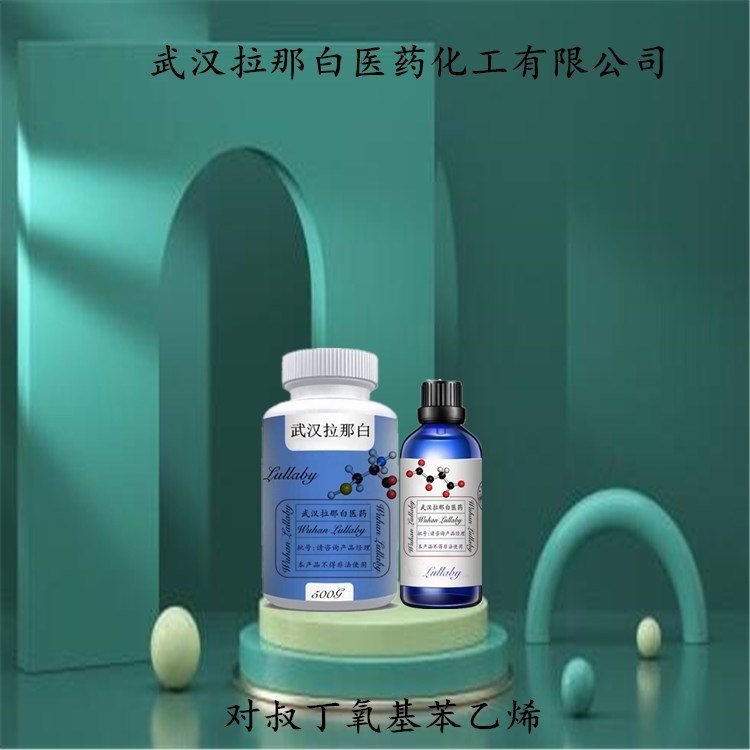 对叔丁氧基苯乙烯 95418-58-9 含量99% 包装1KG 25KG 武汉拉那白