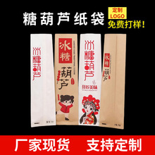 厂家现货糖葫芦纸袋一次性牛皮纸食品包装袋食物防打包淋膜防油
