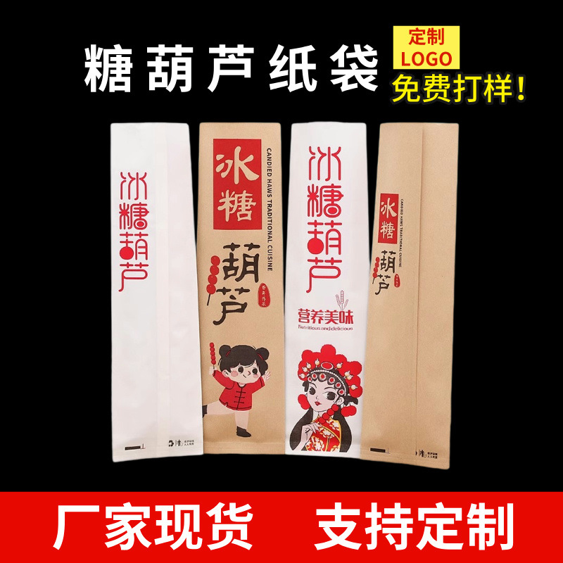 厂家现货食物糖葫芦纸袋一次性牛皮纸食品包装袋防打包淋膜防油