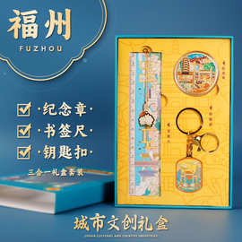福州文创礼盒套装金属纪念章背包钥匙扣挂件送学生书签尺旅游礼物