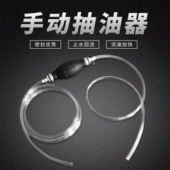 第三世代車用手動オイルポンプ自動車単方向弁オイルポンプポンプポンプ水槽水交換