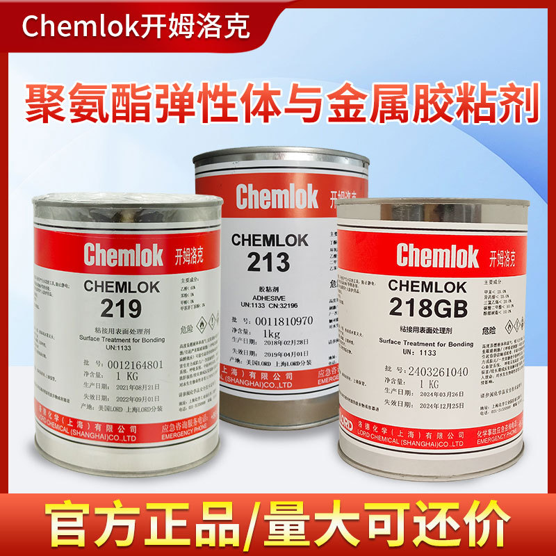 正品开姆洛克213/218聚氨酯弹性体与金属胶粘剂1kg洛德Chemlok219