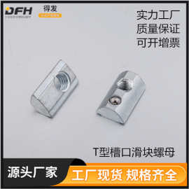 镀锌T型槽口螺母 槽口8 2A26.A11A.01