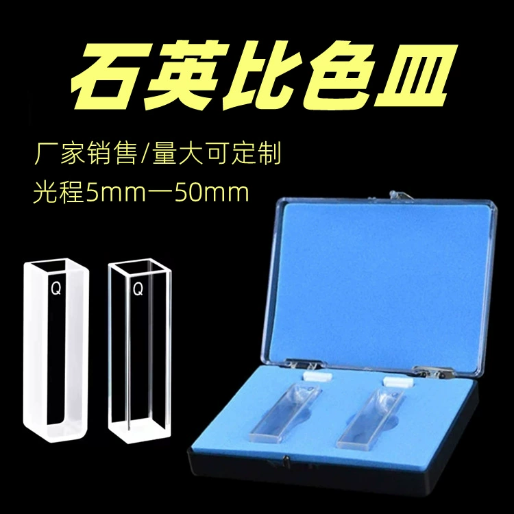 Кварцевые кюветы 10mm20mm30mm40mm50 mmm стеклянные кюветы 751(722) Ультрафиолетовый свет
