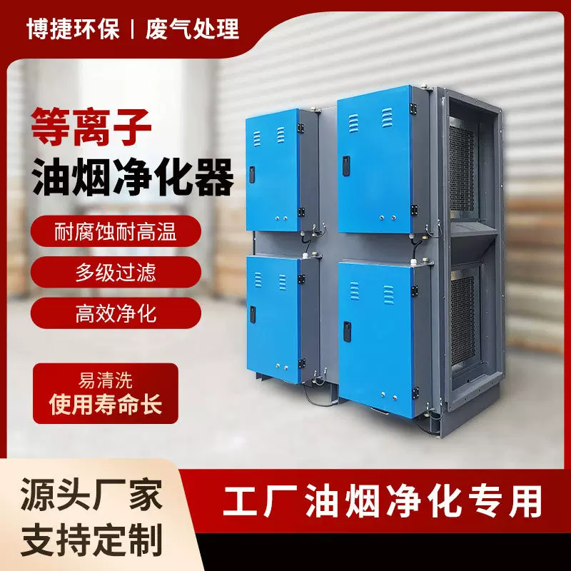 等离子油烟净化器工业环保油雾除味烧烤废气处理设备静电油烟净化