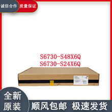 三层核心交换机S6730-S48X6Q/S6730-S24X6Q全新原装