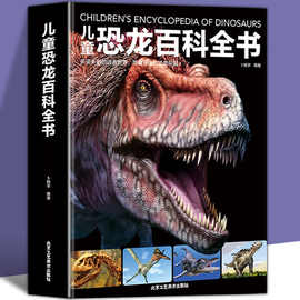 儿童恐龙百科全书精装硬壳3-6-12岁儿童版科普绘本恐龙知识大百科