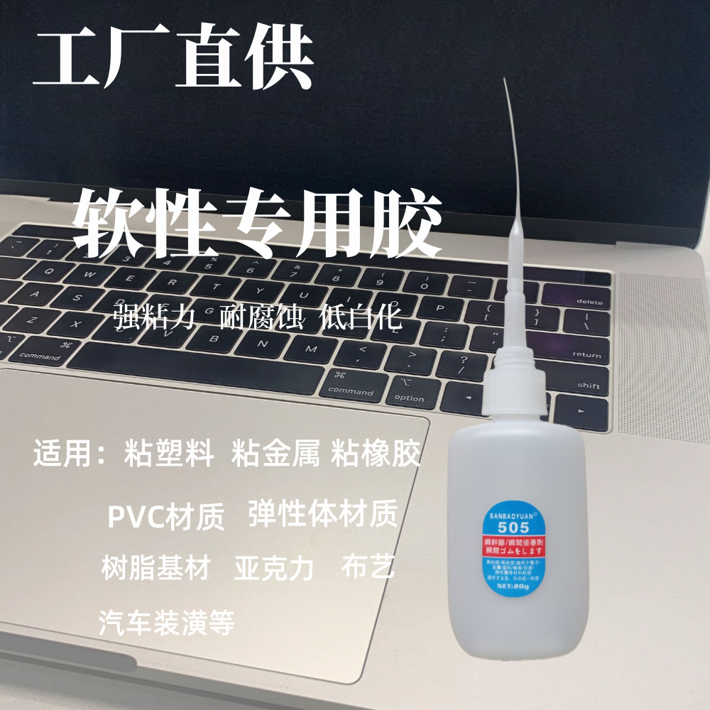 PVC橡胶胶水 505强力胶 树脂快干低白胶水 软胶亚克力塑料工艺品