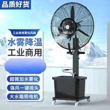 工业喷雾风扇水雾化降温制冷大功率商用户外强力落地电风扇带水箱