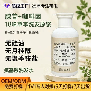 18味草本腺苷咖啡因洗发水定制OEM无月桂醇0硅油熬煮植物洗发露