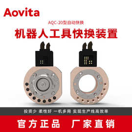 批发直销源头厂家机器人末端装置换枪盘AQC-20端拾器自动快换盘