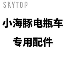 SkyTop小海豚電動車配件
