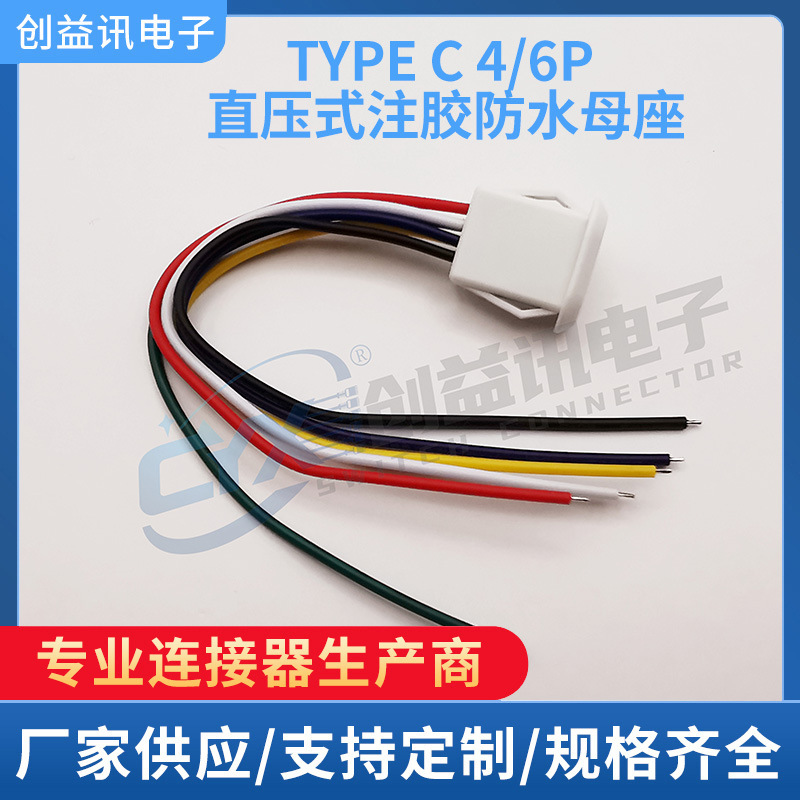 TYPE-C防水連接器Type-c 6p 直壓式注膠防水母座