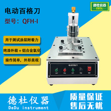 QFH-I电动百格刀 复合电动百格刀 测试涂层附着力 铅笔硬度测试