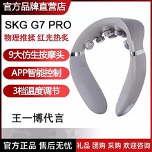 SKG颈椎按摩器G7Pro颈部按摩仪肩颈仪电动官方旗舰店 王一博同款
