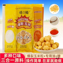 爆口福自制三合一爆米花原料 焦糖球形的玉米粒组合多种口味