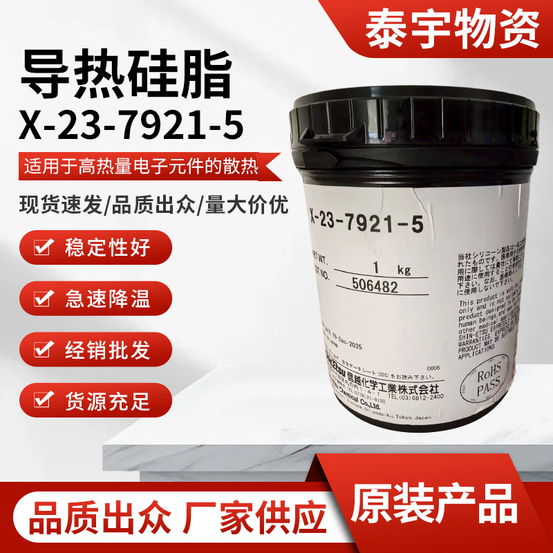 信越X-23-7921-5导热硅脂 信越7921导热膏 散热膏 散热硅脂现货