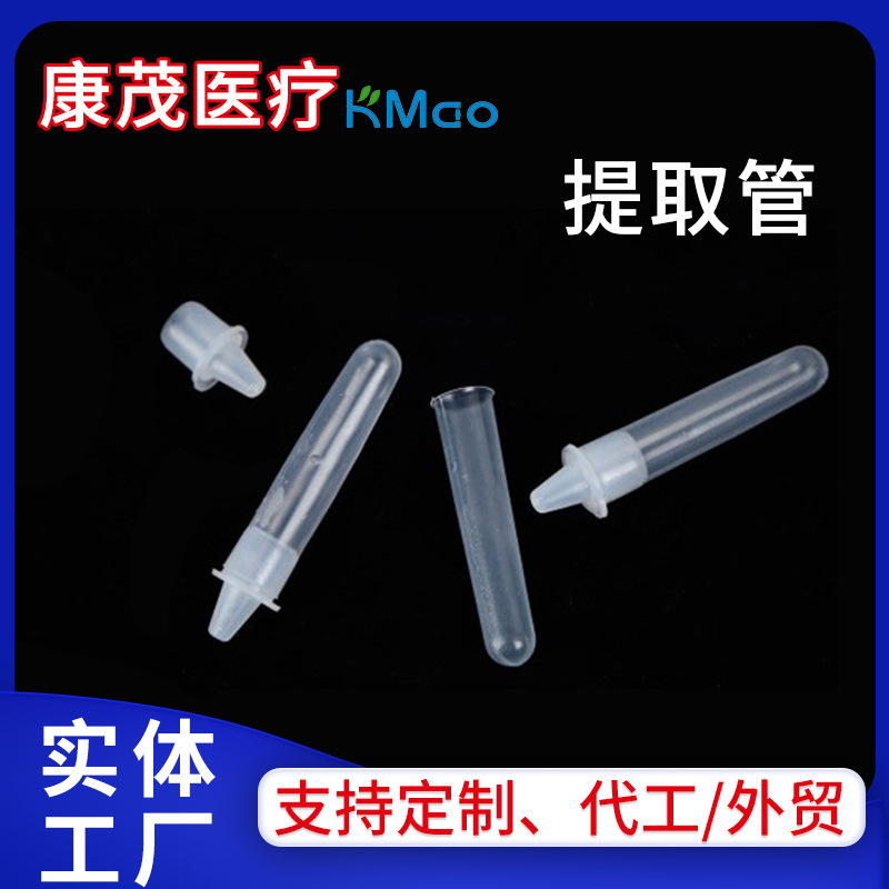 塑料衣原体抽提管 抗原提取管核酸提取管 质粒提取DNA病毒采样管