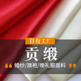 涤纶贡缎面料舒适柔软染色印花哑光有光婚纱晚礼服旗袍时尚布料